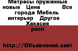 Матрасы пружинные новые › Цена ­ 4 250 - Все города Мебель, интерьер » Другое   . Хакасия респ.